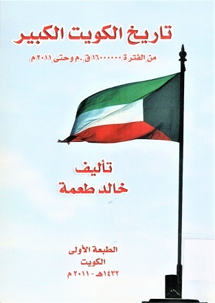 تاريخ الكويت الكبير من الفترة 16000000ق.م و حتى 2011
