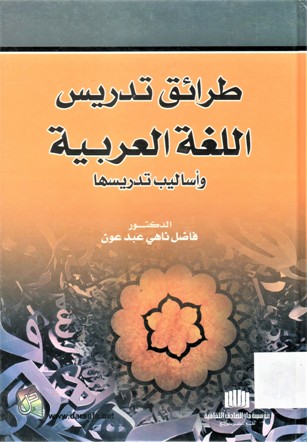 طرائق تدريس اللغة العربية وأساليب تدريسها