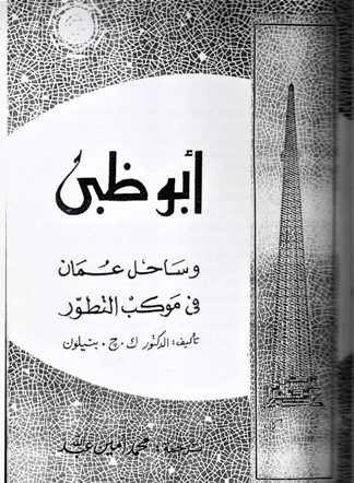 أبوظبي وساحل عمان في موكب التطور