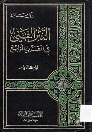 النثر الفني في القرن الرابع
