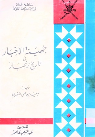جهينة الأخبار في تاريخ زنجبار