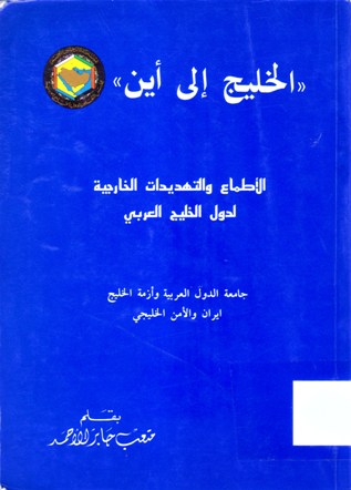 الخليج إلى أين الاطماع و التهديدات الخارجية لدول الخليج العربي