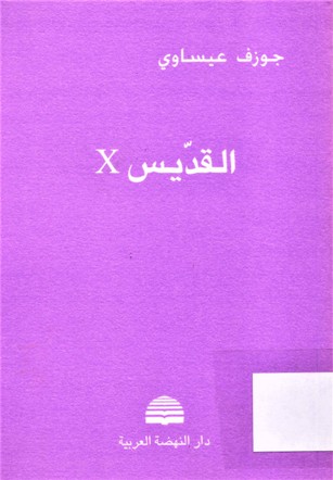 القديس X