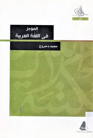 الموجز في اللغة العربية