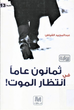 ثمانون عاما في انتظار الموت