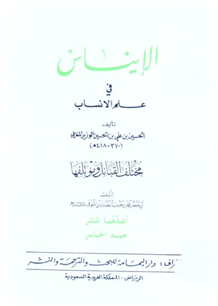 الإيناس في علم الأنساب