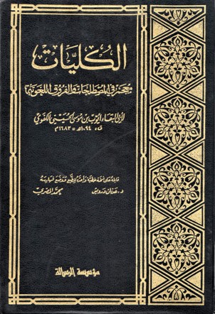 الكليات-معجم في المصطلحات والفروق اللغوية