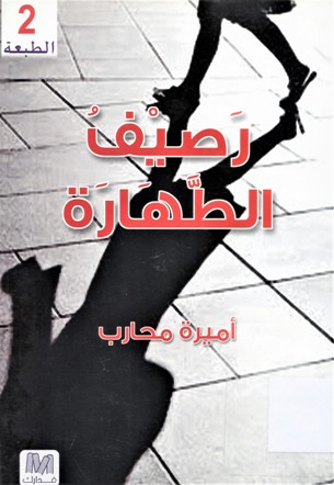 رصيف الطهارة