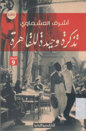 تذكرة وحيدة للقاهرة