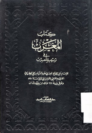 كتاب المغرب في ترتيب المعرب