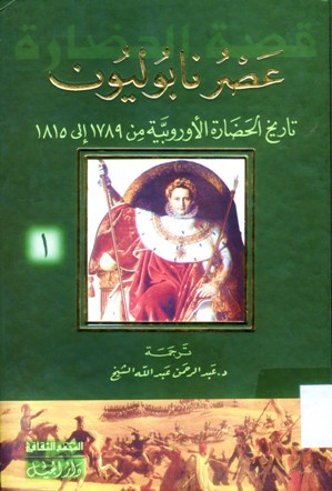 عصر نابوليون