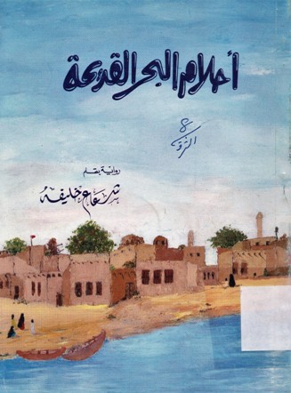 أحلام البحر القديمة