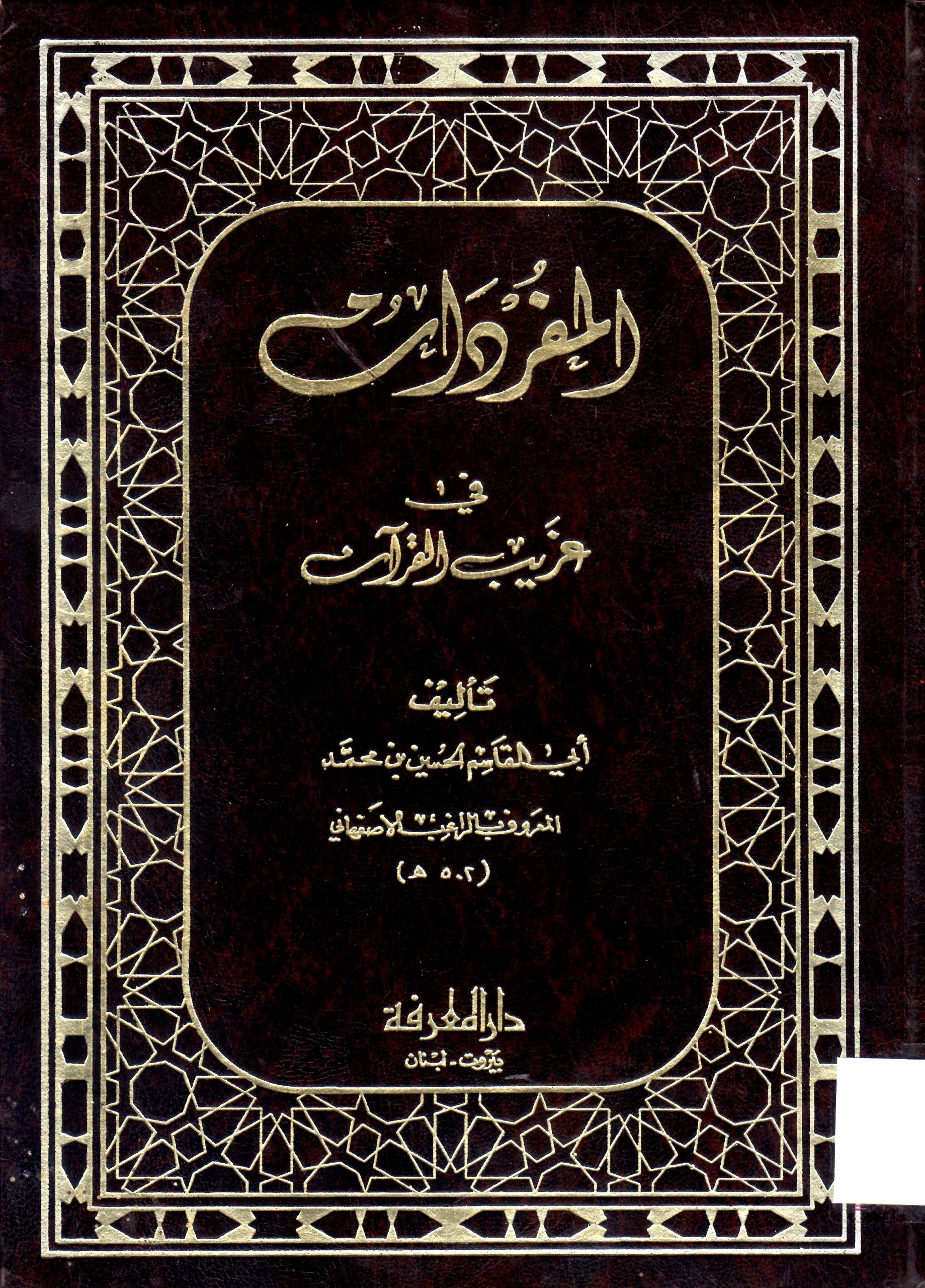 الفائق في غريب الحديث