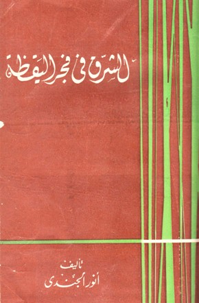 الشرق في فجر اليقظة