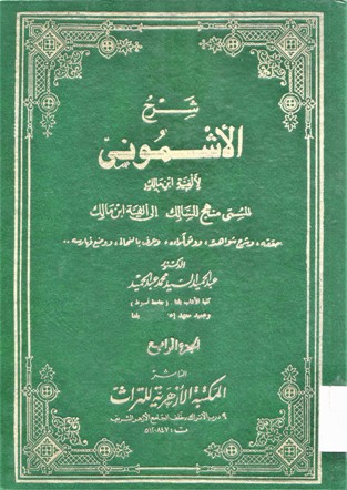 شرح الأشموني لألفية ابن مالك المسمى منهج السالك إلى ألفية ابن مالك