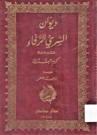 ديوان السري الرفاء