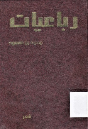 رباعيات