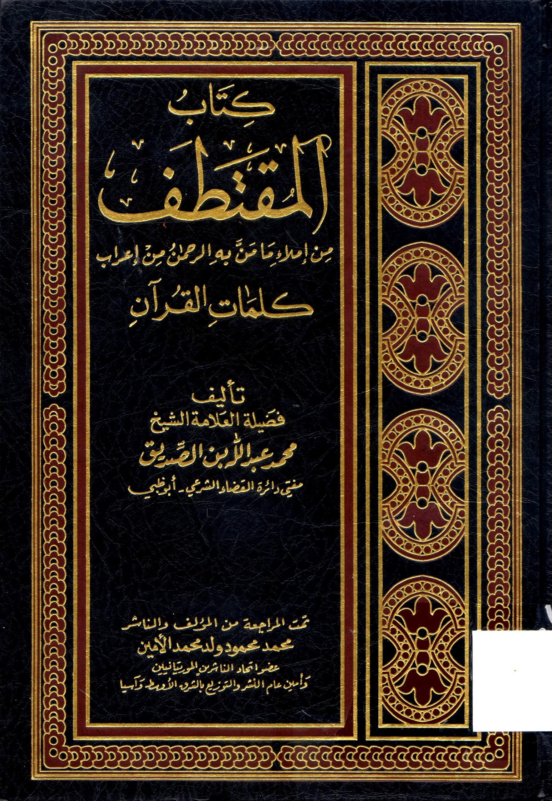 كتاب المقتطف من املاء ما من به الرحمن من إعراب كلمات القران