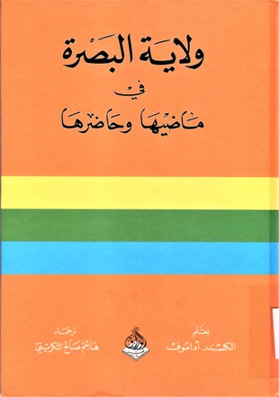 ولاية البصرة في ماضيها و حاضرها
