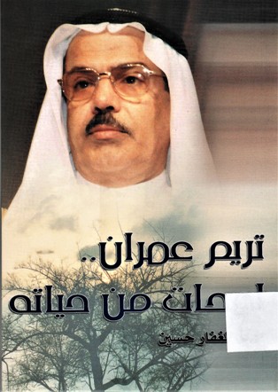 تريم عمران لمحات من حياته