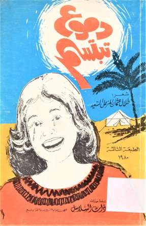 دموع تبتسم