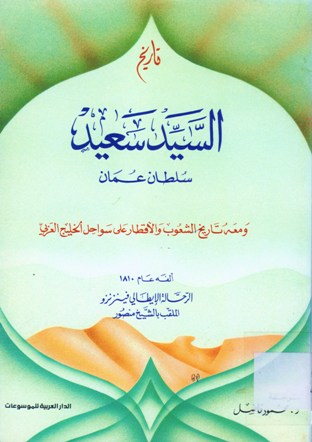 تاريخ السيد سعيد سلطان عمان و معه تاريخ الشعوب و الأقطار على سواحل الخليج