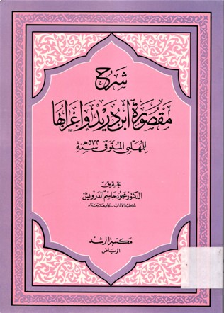 شرح مقصورة ابن دريد و إعرابها للمهلبي