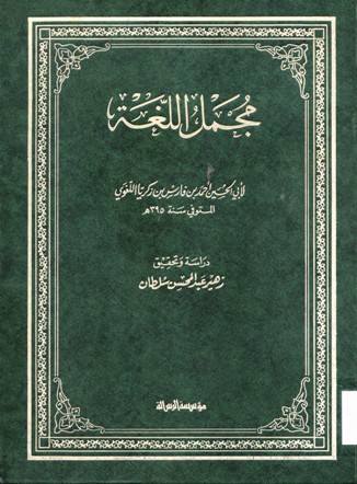 مجمل اللغة