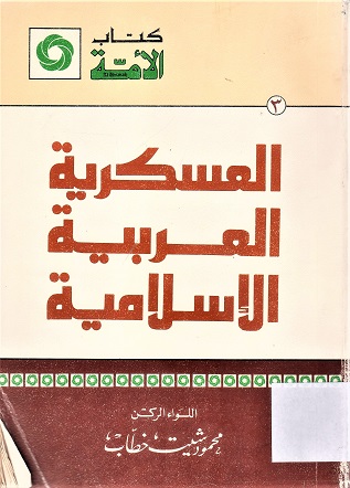 العسكرية العربية الإسلامية
