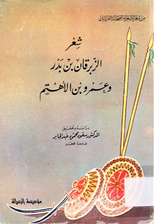 شعر الزبرقان بن بدر و عمرو بن الأهتم