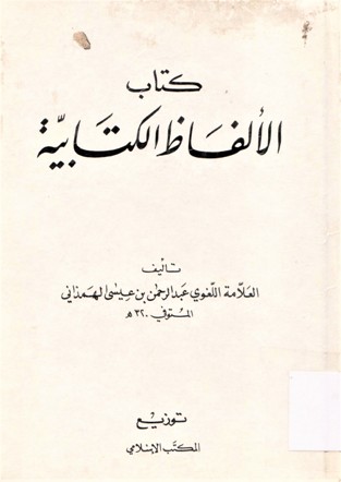 كتاب الألفاظ الكتابية