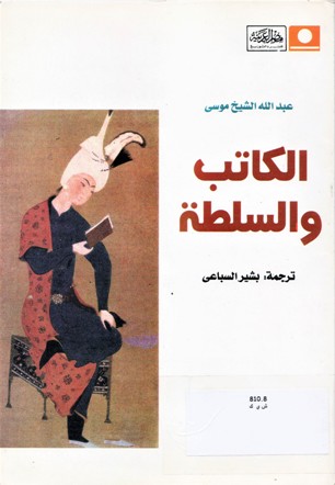 الكاتب و السلطة