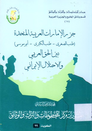 جزر الإمارات العربية المتحدة (طنب الصغرى-طنب - الكبرى - أبوموسى) بين الحق العربي و الإحتلال الإيراني Juzur Al-Emarat Al-Arabiya Al - Mutahida (Tunub Al-SUGHRA ,TUNUB Al-kubra, Abu Musa) Bayn Al-Haqq Al-Arabi Wa Al-Ehtilal Alrani