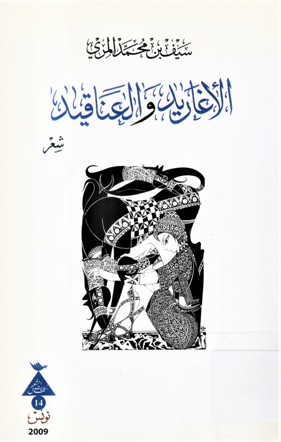 الأغاريد و العناقيد