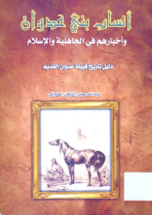 أنساب بني عدوان و أخبارهم في الجاهلية و الإسلام