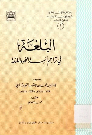 البلغة في تراجم أئمة النحو واللغة