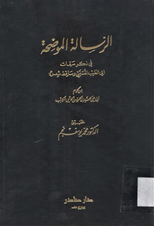الرسالة الموضحة في ذكريات سرقات ابي الطيب المتنبي و ساقط شعره
