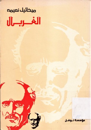 الغربال