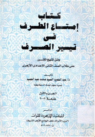 كتاب إمتاع الطرف في تيسير الصرف