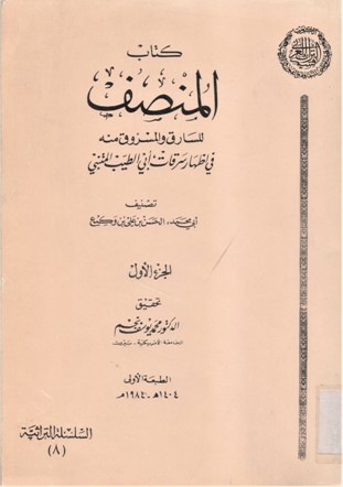 كتاب المنصف للسارق و المسروق منه في اظهار سرقات أبي الطيب المتنبي