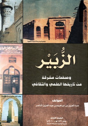 الزبير و صفحات مشرقة من تاريخها العلمي و الثقافي