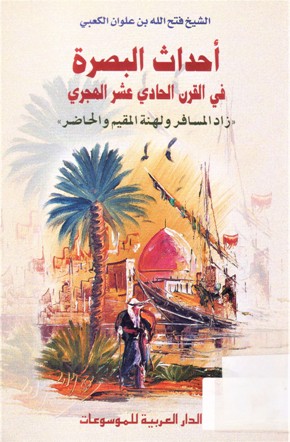 أحداث البصرة في القرن الحادي عشر زاد المسافر ولهنة المقيم و الحاضر