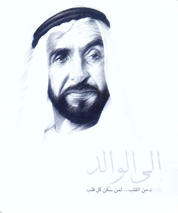 إلى الوالد كلمات من القلب إلى من سكن القلب