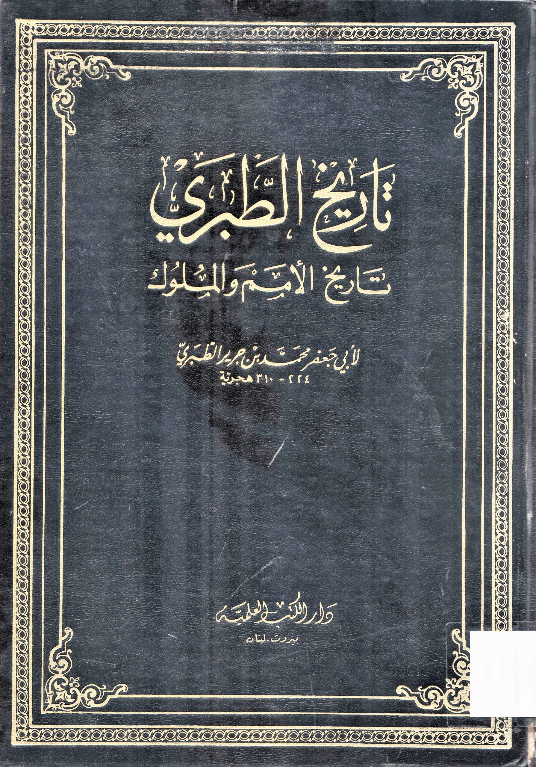 تاريخ الأمم و الملوك