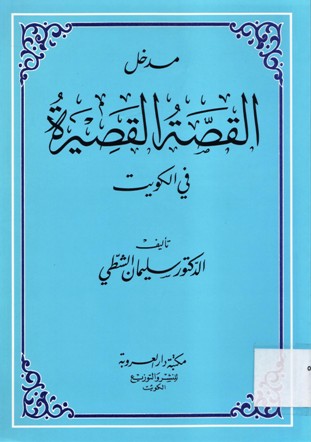 مدخل القصة القصيرة في الكويت