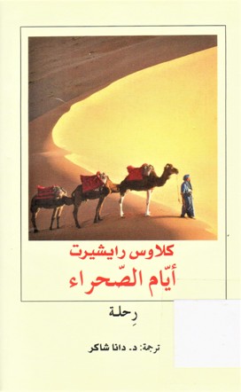 أيام الصحراء