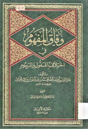 وفاق المفهوم في اختلاف المقول والمرسوم