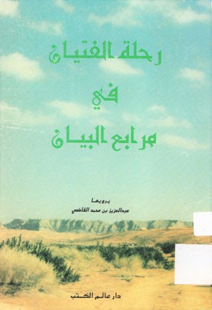 رحلة الفتيان قي مرابع البيان
