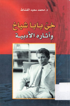 خيّ بابا شياخ وآثاره الأدبية