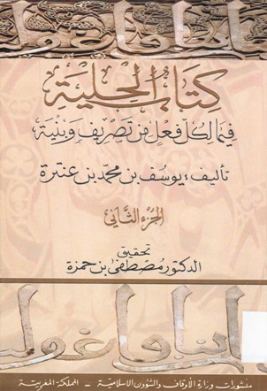 كتاب الحلية فيما لكل فعل من تصريف وبنية